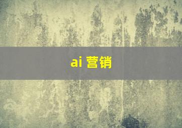 ai 营销